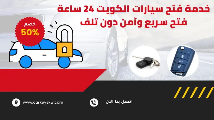 خدمة فتح سيارات الكويت 24 ساعة – فتح سريع وآمن دون تلف