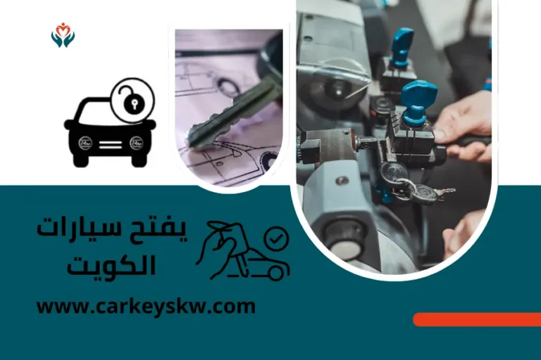 يفتح سيارات الكويت كراج فتح سيارات خدمة نسخ مفاتيح 24 ساعة