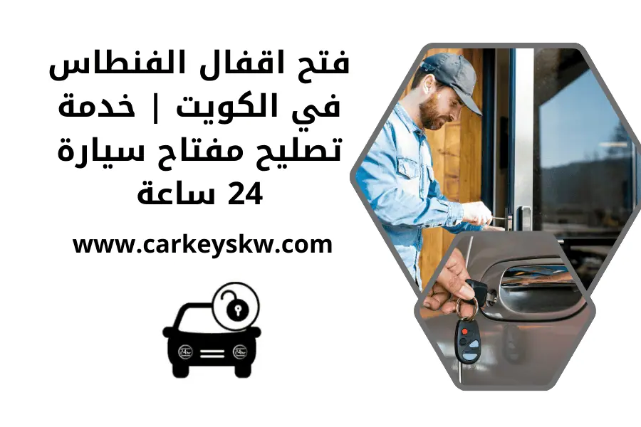 فتح اقفال الفنطاس